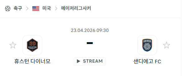 [MLS 메이저리그사커] 4월23일 휴스턴 다이너모 vs 샌디에이고 FC | 스포츠 분석 무료 중계 토친놈