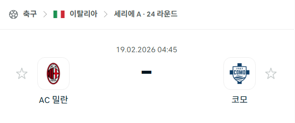 [이탈리아 세리에A] 2월19일 AC밀란 vs 코모 | 스포츠 분석 무료 중계 토친놈