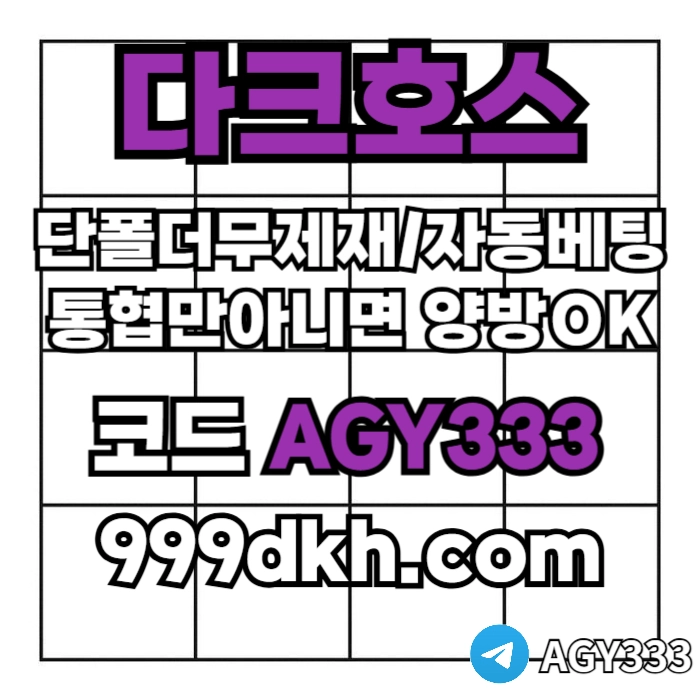다크호스 | 안전한 받치기사이트 | 양빵 모두 가입가능(통-협은 안되요)