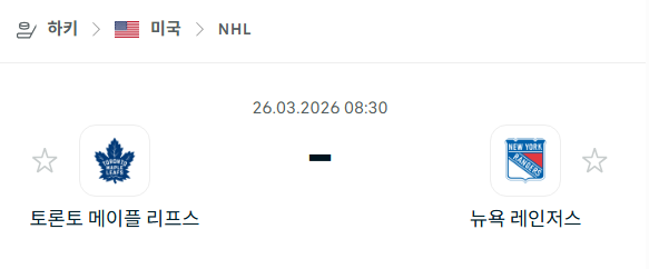 [아이스하키 NHL] 3월25일 토론토 메이플리프스 vs 뉴욕 레인저스 | 스포츠 분석 무료 중계 토친놈