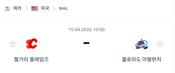 [아이스하키 NHL] 4월15일 캘거리 플레임스 vs 콜로라도 애벌랜치 | 스포츠 분석 무료 중계 토친놈
