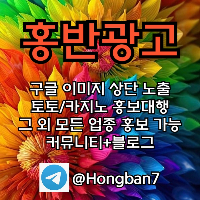 토토홍보 | 카지노홍보 | 커뮤니티홍보는 저희에게 맡겨주세요!