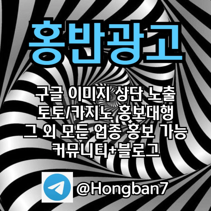 구글에서 [홍반광고]를 검색해 보세요 | 토토홍보 | 카지노홍보 | 커뮤니티홍보