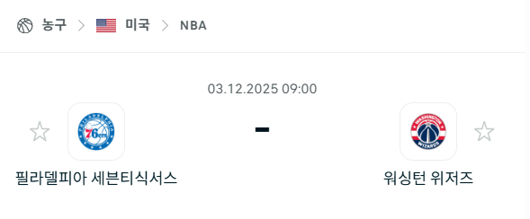 [미국 NBA] 2025년12월03일 필라델피아 세븐티식서스 vs 워싱턴 위저즈 | 스포츠 분석 무료 중계 토친놈