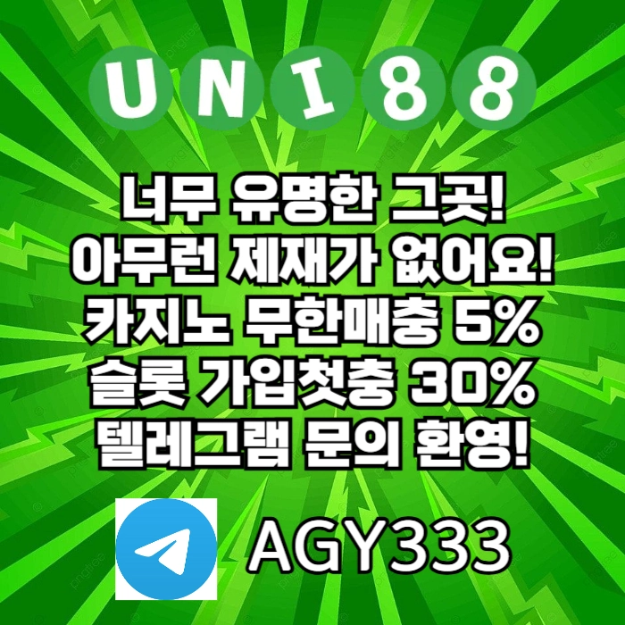 [(유니88벳)] 해외놀이터 No.1 신규(스포츠30%/5+3/10+5 | 카지노10%)