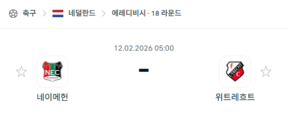[네덜란드 에레디비시] 02월12일 네이메헌 vs 위트레흐트 | 스포츠 분석 무료 중계 토친놈