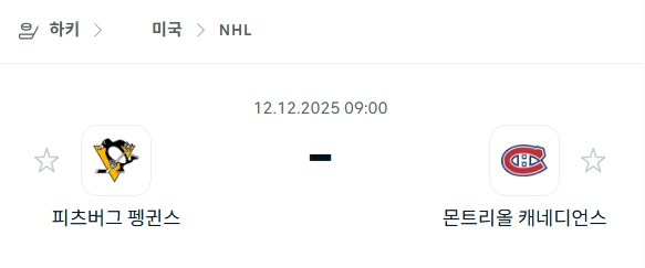 [아이스하키 NHL] 2025년12월12일 피츠버그 펭귄스 vs 몬트리올 캐네디언스 | 스포츠 분석 무료 중계 토친놈