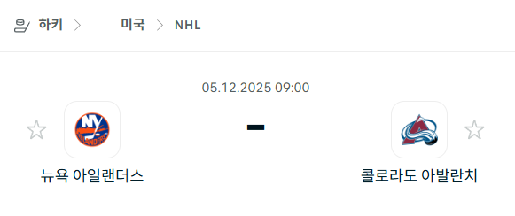 [아이스하키 NHL] 2025년12월05일 뉴욕 아일랜더스 vs 콜로라도 애벌랜치 | 스포츠 분석 무료 중계 토친놈