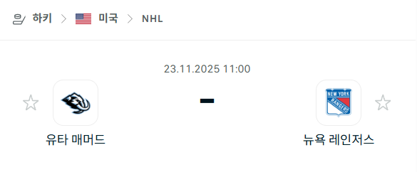 [아이스하키 NHL] 2025년11월23일 유타 매머드 vs 뉴욕 레인저스 | 스포츠 분석 무료 중계 토친놈