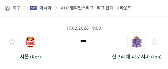 [AFC 아시아챔피언스리그] 2월17일 FC서울 vs 산프레체 히로시마 | 스포츠 분석 무료 중계 토친놈