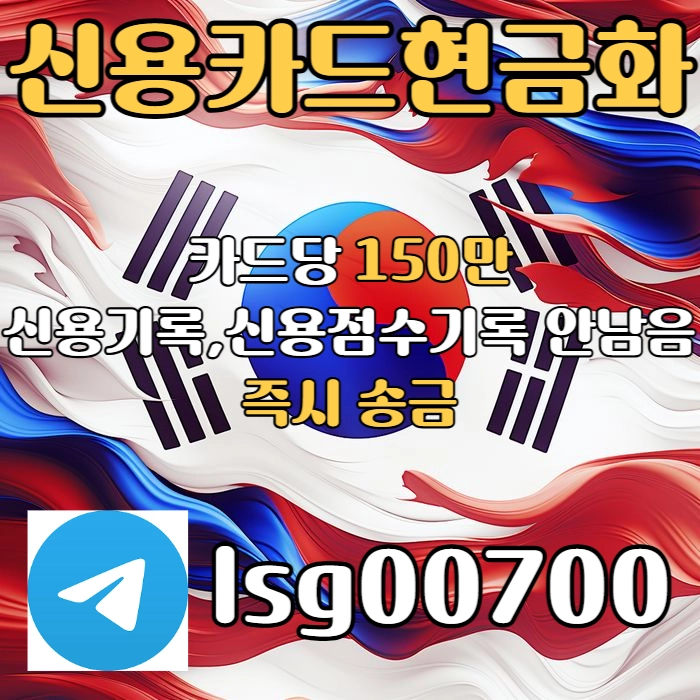 신용카드 현금화 | 소액 대출 | 카드당 150만원 | 즉시 송금