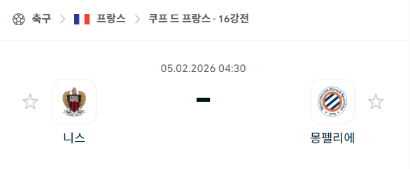 [쿠프 드 프랑스] 02월05일 니스 vs 몽펠리에 | 스포츠 분석 무료 중계 토친놈