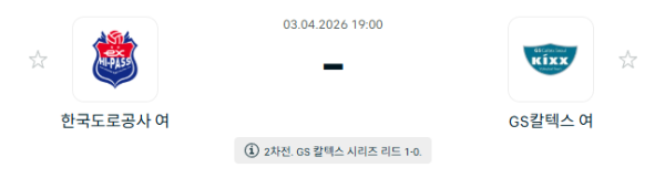 [V-리그 여자부] 4월 03일 한국도로공사 하이패스 배구단 vs GS칼텍스 KIXX 배구단 | 스포츠 분석 무료 중계 토친놈