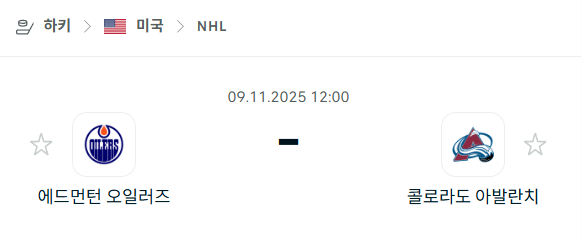[아이스하키 NHL] 2025년11월09일 에드먼턴 오일러스 vs 콜로라도 애벌랜치 분석 중계