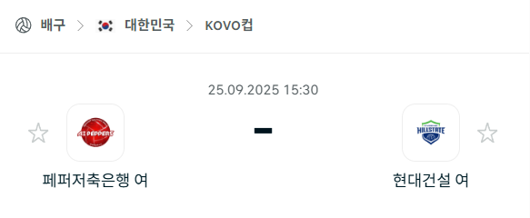[여자배구 KOVO컵] 2025년9월25일 페퍼저축은행 vs 현대건설 분석 중계