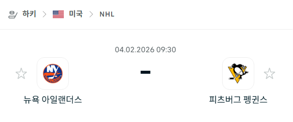[아이스하키 NHL] 02월4일 뉴욕 아일랜더스 vs 피츠버그 펭귄스 | 스포츠 분석 무료 중계 토친놈