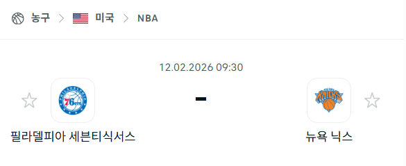 [미국 NBA] 02월12일 필라델피아 세븐티식서스 vs 뉴욕 닉스 | 스포츠 분석 무료 중계 토친놈