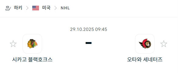 [아이스하키 NHL] 2025년10월29일 시카고 블랙호크스 vs 오타와 세네터스 분석 중계