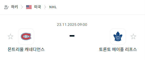 [아이스하키 NHL] 2025년11월23일 몬트리올 캐네디언스 vs 토론토 메이플리프스 | 스포츠 분석 무료 중계 토친놈
