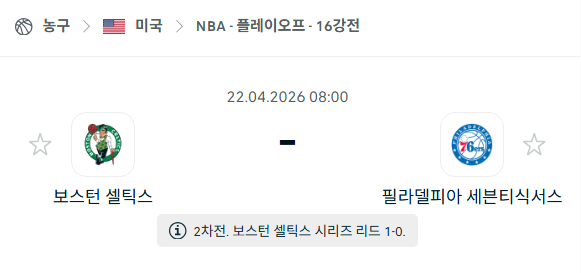 [미국 NBA] 4월22일 보스턴 셀틱스 vs 필라델피아 세븐티식서스 | 스포츠 분석 무료 중계 토친놈