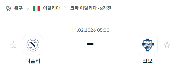 [코파 이탈리아] 02월11일 나폴리 vs 코모 | 스포츠 분석 무료 중계 토친놈
