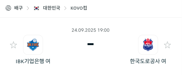 [여자배구 KOVO컵] 2025년9월24일 IBK기업은행 vs 한국도로공사 분석 중계