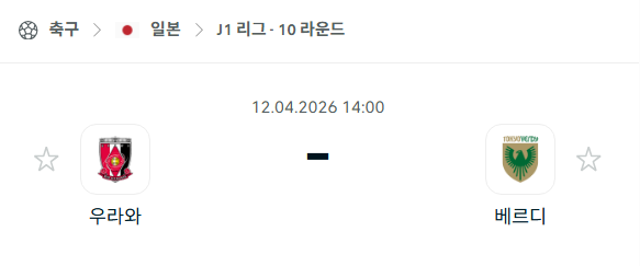 [일본 J리그] 4월12일 우라와 레드다이아몬즈 vs 도쿄 베르디 | 스포츠 분석 무료 중계 토친놈