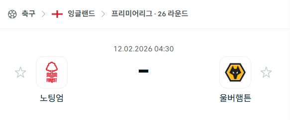 [EPL 프리미어리그] 02월12일 노팅엄 포레스트 vs 울버햄튼 원더러스 | 스포츠 분석 무료 중계 토친놈