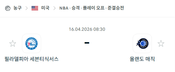 [미국 NBA] 4월16일 필라델피아 세븐티식서스 vs 올랜도 매직 | 스포츠 분석 무료 중계 토친놈