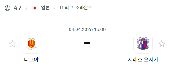 [일본 J리그] 4월4일 나고야 그램퍼스 vs 세레소 오사카 | 스포츠 분석 무료 중계 토친놈