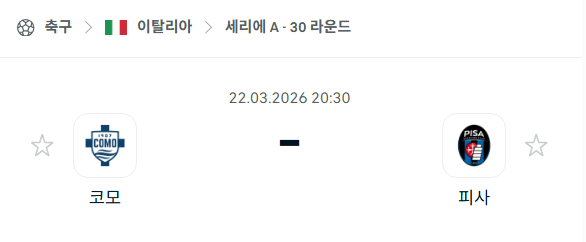 [이탈리아 세리에A] 3월22일 코모 vs 피사 | 스포츠 분석 무료 중계 토친놈