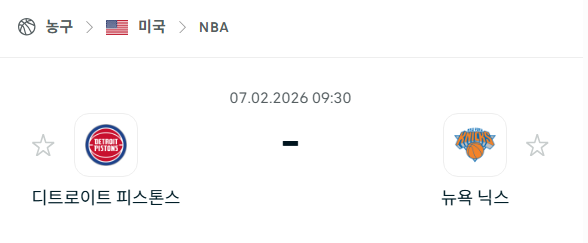 [미국 NBA] 02월7일 디트로이트 피스톤스 vs 뉴욕 닉스 | 스포츠 분석 무료 중계 토친놈
