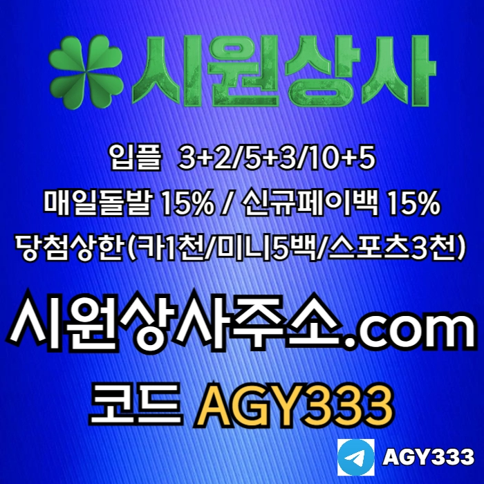 [[시원상사]] 매일돌발 15% | 신규입플 3+2/5+3/10+5 | 당첨상한3천만