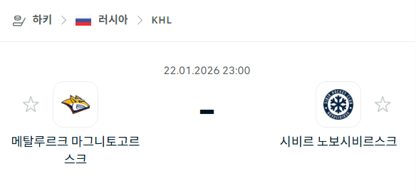[아이스하키 KHL] 01월22일 메탈루르크 마그니토고르스크 vs 시비르 노보시비르스크 | 스포츠 분석 무료 중계 토친놈