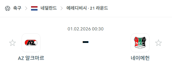 [네덜란드 에레디비시] 02월01일 알크마르 vs 네이메헌 | 스포츠 분석 무료 중계 토친놈