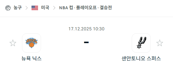 [미국 NBA] 2025년12월17일 뉴욕 닉스 vs 샌안토니오 스퍼스 | 스포츠 분석 무료 중계 토친놈