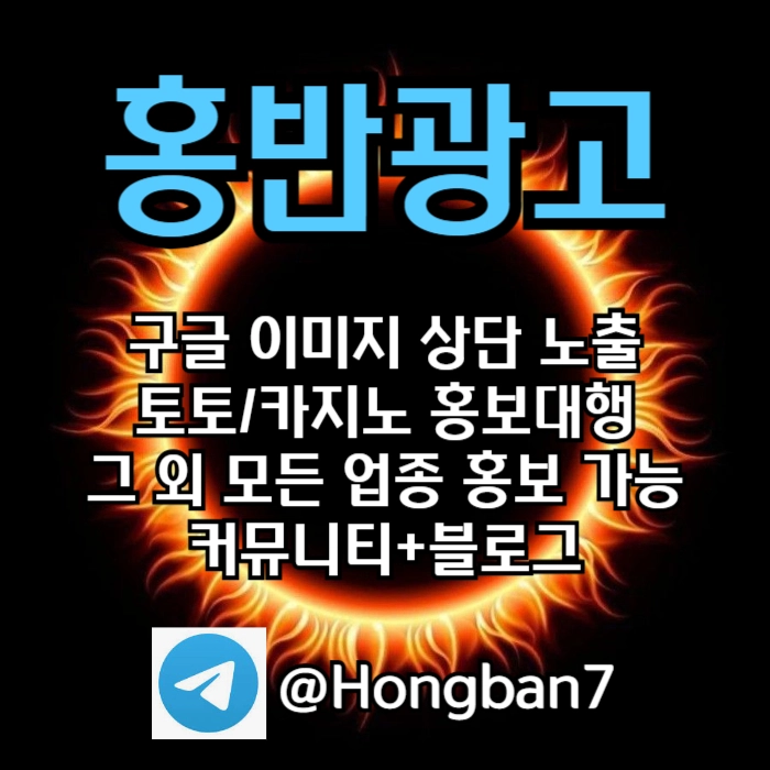구글에서 [홍반광고]를 검색해 보세요 | 토토홍보 | 카지노홍보 | 커뮤니티홍보