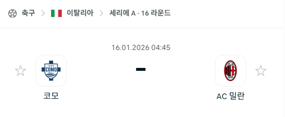 [이탈리아 세리에A] 01월16일 코모 vs AC밀란 | 스포츠 분석 무료 중계 토친놈