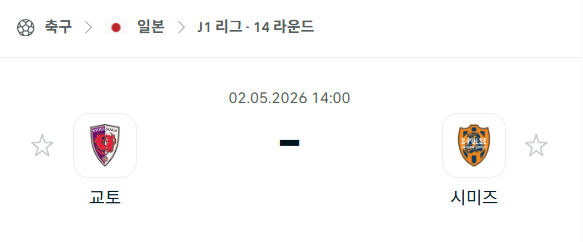 [일본 J리그] 5월2일 교토 상가 vs 시미즈 에스펄스 | 스포츠 분석 무료 중계 토친놈