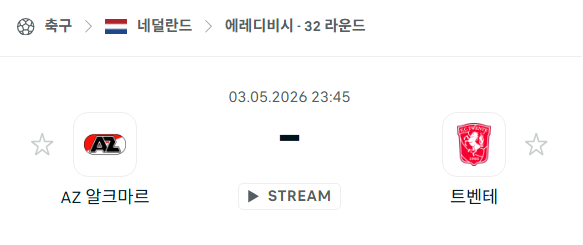 [네덜란드 에레디비시] 5월3일 알크마르 vs 트벤테 | 스포츠 분석 무료 중계 토친놈