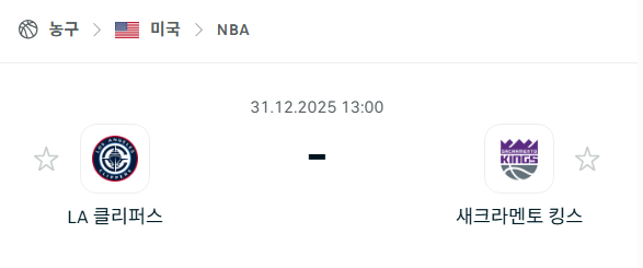 [미국 NBA] 12월31일 LA 클리퍼스 vs 새크라멘토 킹스 | 스포츠 분석 무료 중계 토친놈
