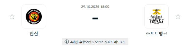 [NPB 일본야구] 2025년10월29일 한신 타이거즈 vs 소프트뱅크 호크스 | 스포츠 분석 무료 중계 토친놈