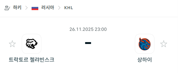 [아이스하키 KHL] 2025년11월26일 트락토르 첼랴빈스크 vs 상하이 드랜곤즈 | 스포츠 분석 무료 중계 토친놈