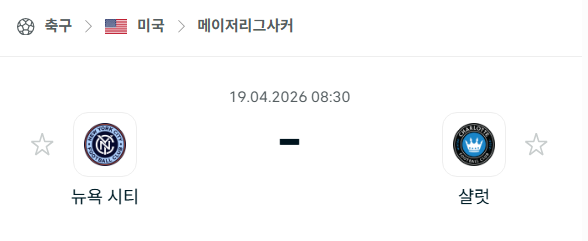 [MLS 메이저리그사커] 4월19일 뉴욕 시티 vs 샬럿FC | 스포츠 분석 무료 중계 토친놈