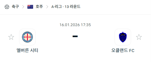 [호주 A리그] 01월16일 멜버른 시티 vs 오클랜드FC | 스포츠 분석 무료 중계 토친놈