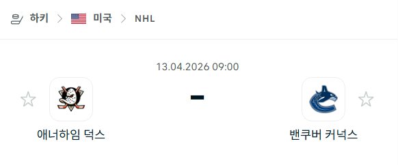 [아이스하키 NHL] 4월13일 애너하임 덕스 vs 밴쿠버 커넉스 | 스포츠 분석 무료 중계 토친놈