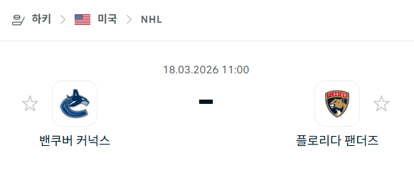 [아이스하키 NHL] 3월18일 밴쿠버 커넉스 vs 플로리다 팬서스 | 스포츠 분석 무료 중계 토친놈