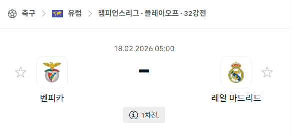 [UEFA 챔피언스리그] 2월18일 벤피카 vs 레알 마드리드 | 스포츠 분석 무료 중계 토친놈