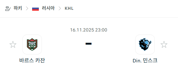 [아이스하키 KHL] 2025년11월16일 바르스 카잔 vs 디나모 민스크 | 스포츠 분석 무료 중계 토친놈