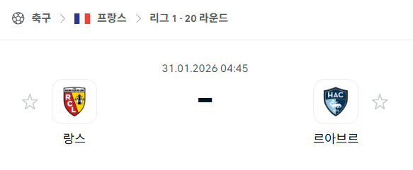 [프랑스 리그앙] 01월31일 랑스 vs 르아브르 | 스포츠 분석 무료 중계 토친놈